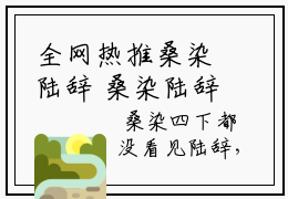 全网热推桑染陆辞 桑染陆辞精彩章节在线阅读