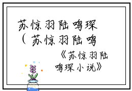 苏惊羽陆鸣琛（苏惊羽陆鸣琛小说）全文免费阅读无弹窗大结局_（苏惊羽陆鸣琛）小鱼 顾渊小说最新章节列表_笔趣阁（苏惊羽陆鸣琛）