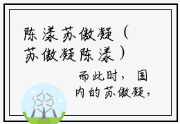 陈漾苏傲凝（苏傲凝陈漾）在哪免费看-小说（苏傲凝陈漾）全文完整版免费阅读陈漾苏傲凝