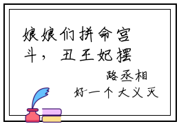 娘娘们拼命宫斗，丑王妃摆烂上位小说最新试读_路扶摇南宫烨是（娘娘们拼命宫斗，丑王妃摆烂上位）_笔趣阁（娘娘们拼命宫斗，丑王妃摆烂上位）