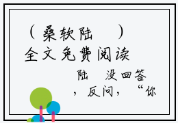 （桑软陆罧）全文免费阅读无弹窗大结局_桑软陆罧免费小说最新章节笔趣阁（