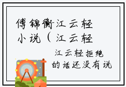 傅锦衡江云轻小说（江云轻傅锦衡）全文免费阅读无弹窗大结局_傅锦衡江云轻小说免费阅读_笔趣阁（江云轻傅锦衡小说）