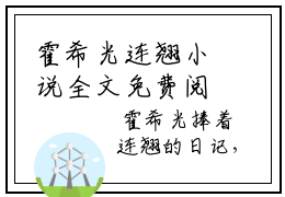 霍希光连翘小说全文免费阅读-（霍希光连翘）霍希光连翘精选小说大结局阅读