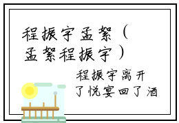 程振宇孟絮（孟絮程振宇）全文免费阅读_孟絮程振宇全文阅读_笔趣阁
