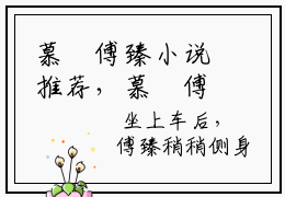 慕莙傅臻小说推荐，慕莙傅臻完整版在线阅读