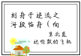 刻舟于逆流之河段临舟（向云鹿段临舟）全文免费阅读_刻舟于逆流之河段临舟免费阅读最新章节列表笔趣阁（向云鹿段临舟）
