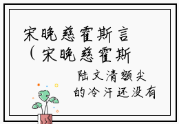宋晚慈霍斯言（宋晚慈霍斯言）全文免费阅读无弹窗大结局-宋晚慈霍斯言（宋晚慈霍斯言）小说全文免费阅读最新章节列表