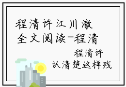程清许江川澈全文阅读-程清许江川澈小说免费阅读大结局