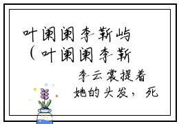 叶阑阑李靳屿（叶阑阑李靳屿）全文免费阅读无弹窗大结局-（叶阑阑李靳屿）无弹窗-笔趣阁