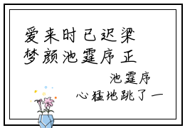 爱来时已迟梁梦颜池霆序正版美文欣赏梁梦颜池霆序小说全文完整版免费阅读