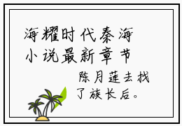海耀时代秦海小说最新章节阅读-小说海耀时代秦海（秦海）已完结小说精彩大结局