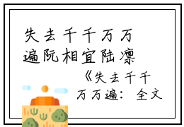 失去千千万万遍阮相宜陆凛言：结局+番外免费阅读无弹窗大结局_（阮相宜陆凛言）阮相宜陆凛言最新章节列表_笔趣阁（阮相宜陆凛言）