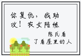你复仇，我助攻！农女陪练入巅峰宋春招小说（你复仇，我助攻！农女陪练入巅峰宋春招）全文免费阅读无弹窗大结局_你复仇，我助攻！农女陪练入巅峰宋春招小说最新章节列表