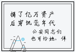 捐了亿万资产后穿饥荒年代（乔钰）全文免费阅读大结局_（乔钰免费阅读）捐了亿万资产后穿饥荒年代全文在线完本阅读