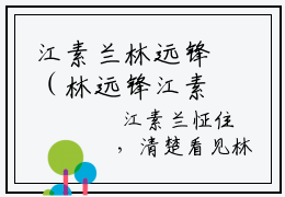 江素兰林远锋（林远锋江素兰）全文免费阅读无弹窗大结局江素兰林远锋最新章