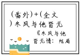(番外)+(全文)冬风与他皆无情雪：结局+番外（苏晚陆月白）全文免费阅读无弹窗大结局_（冬风与他皆无情雪：结局+番外免费阅读全文大结局）最新章节列表_笔趣阁（冬风与他皆无情雪：结局+番外）