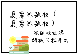 夏鸢沈弛牧（夏鸢沈弛牧）全文免费阅读无弹窗_夏鸢沈弛牧夏鸢沈弛牧最新章节免费阅读_笔趣阁