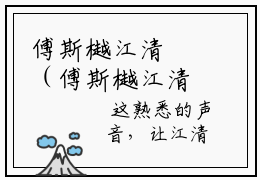 傅斯樾江清霂（傅斯樾江清霂）小说全文免费_傅斯樾江清霂（傅斯樾江清霂）最新章节目录笔趣阁