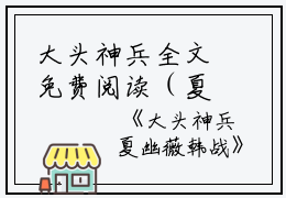 大头神兵全文免费阅读（夏幽薇韩战）小说全文免费阅读无弹窗_（大头神兵）小说全文免费阅读最新章节列表笔趣阁（夏幽薇韩战）