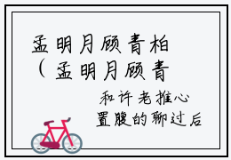 孟明月顾青柏（孟明月顾青柏小说）全文免费阅读无弹窗大结局_（孟明月顾青柏小说）最新章节列表