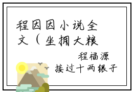程因因小说全文（坐拥大粮仓饥荒年顿顿飘肉香）在线阅读-程因因全文免费阅读无弹窗大结局