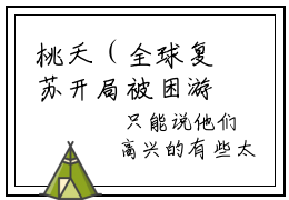 桃夭（全球复苏开局被困游戏一百年）全文免费阅读无弹窗大结局_桃夭免费试读阅读全文无弹窗