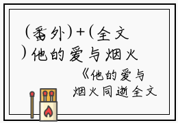 (番外)+(全文)他的爱与烟火同逝阅读_(贺凌沈云漪)贺凌沈云漪最新章节列表_笔趣阁（他的爱与烟火同逝）