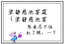 梁静慈池宴霆（梁静慈池宴霆）小说全文无删减版完整版_梁静慈池宴霆最新章节列表_笔趣阁