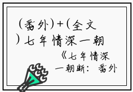 (番外)+(全文)七年情深一朝断：全文+结局+番外免费下载阅读_(沈檀珠傅怀宴)七年情深一朝断：全文+结局+番外最新章节列表_笔趣阁（沈檀珠傅怀宴）