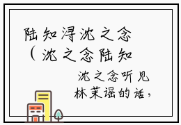 陆知浔沈之念（沈之念陆知浔）全文免费阅读_陆知浔沈之念（沈之念陆知浔）最新章节小说免费阅读