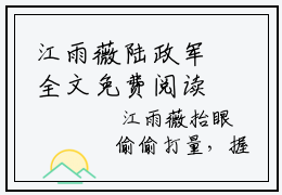 江雨薇陆政军全文免费阅读（江雨薇陆政军小说）全文免费阅读无弹窗大结局