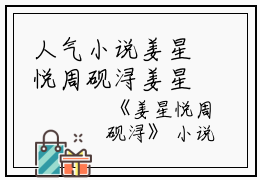 人气小说姜星悦周砚浔姜星悦周砚浔创在线阅读-正版小说《姜星悦周砚浔》姜星悦周砚浔全文阅读
