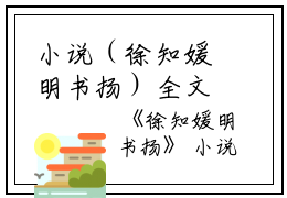 小说（徐知媛明书扬）全文免费阅读无弹窗大结局_(徐知媛明书扬)徐知媛明书扬小说免费阅读无弹窗最新章节列表_笔趣阁（徐知媛明书扬）