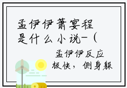 孟伊伊萧宴程是什么小说-（孟伊伊萧宴程全文阅读）最新章节列表