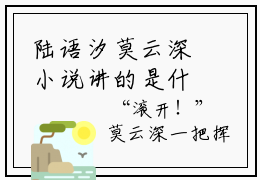 陆语汐莫云深小说讲的是什么-陆语汐莫云深推荐免费新书