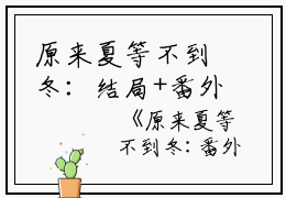 原来夏等不到冬：结局+番外+完结（乔念夏霍司衍）全文免费阅读无弹窗大结局_原来夏等不到冬：结局+番外+完结最新章节列表_笔趣阁（乔念夏霍司衍）