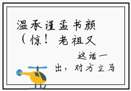 温承谨孟书颜（惊！老祖又在对温少图谋不轨）全文免费阅读无弹窗_温承谨孟书颜惊！老祖又在对温少图谋不轨最新章节免费阅读_笔趣阁