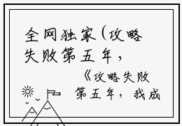 全网独家(攻略失败第五年，我成了植物人：全文+后续)沈亦可楚朗完整章节已完结阅读_攻略失败第五年，我成了植物人：全文+后续最新章节列表_笔趣阁（沈亦可楚朗）