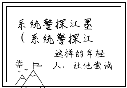 系统警探江墨（系统警探江墨）全文免费阅读无弹窗_系统警探江墨最新小说_笔趣阁（系统警探江墨）