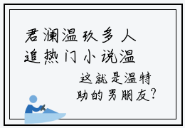 君澜温玖多人追热门小说温玖君澜最新章节免费阅读