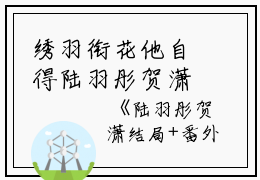 绣羽衔花他自得陆羽彤贺潇完本+(陆羽彤贺潇)一口气阅读绣羽衔花他自得陆羽彤贺潇：结局+番外最新章节列表_笔趣阁（陆羽彤贺潇）