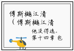 傅斯樾江清霂（傅斯樾江清霂 ）全文免费阅读_傅斯樾江清霂言诺诺，井傅宸 小说最新章节列表笔趣阁
