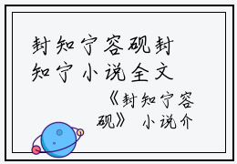 封知宁容砚封知宁小说全文免费阅读