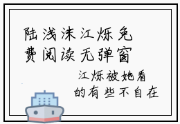 陆浅沫江烁免费阅读无弹窗 陆浅沫江烁最新章节