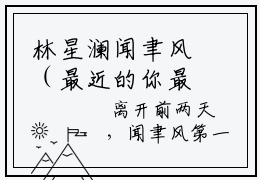林星澜闻聿风（最近的你最远的爱）全文免费阅读大结局-林星澜闻聿风最新章节列表笔趣阁