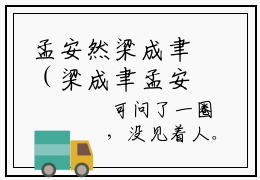 孟安然梁成聿（梁成聿孟安然）全文免费阅读大结局_孟安然梁成聿（梁成聿孟安然在线小说免费阅读）全文阅读大结局