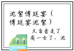 沈絮傅廷宴（傅廷宴沈絮）全文免费阅读无弹窗大结局_沈絮傅廷宴最新章节（