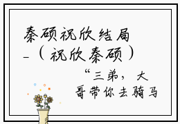 秦硕祝欣结局_（祝欣秦硕）秦硕祝欣最新章节列表_笔趣阁