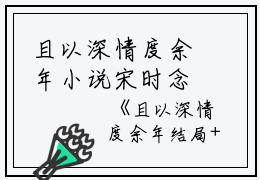 且以深情度余年小说宋时念霍衍行(2024言情榜首必读小说)且以深情度余年宋时念霍衍行全文阅读笔趣阁)小说完整版且以深情度余年宋时念霍衍行_且以深情度余年