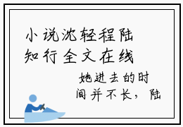 小说沈轻程陆知行全文在线赏析 沈轻程陆知行大结局免费阅读